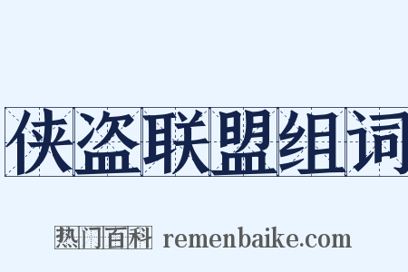 侠盗联盟组词是什么意思的图片